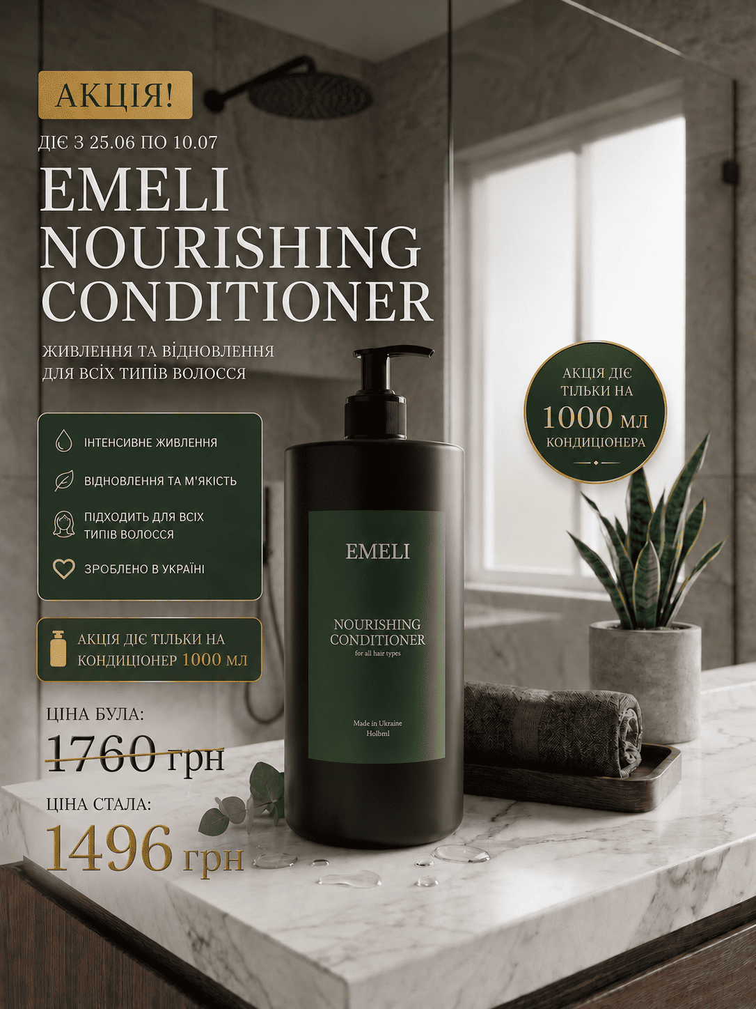 Акція EMELI Nourishing Conditioner 1000 мл